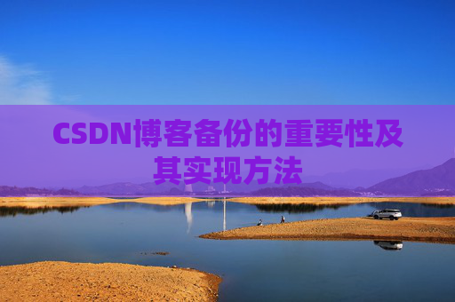 CSDN博客备份的重要性及其实现方法
