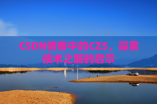 CSDN博客中的CZS，探索技术之路的启示